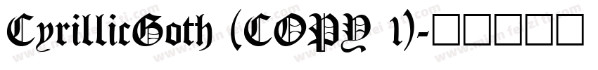 CyrillicGoth (COPY 1)字体转换